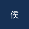 侯恩乔奇