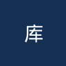 库恩卡青年