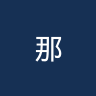 那不勒斯U20