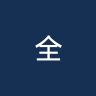 全北现代