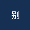别尔斯科