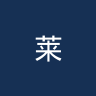 莱科