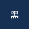 黑人力量