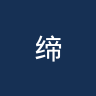缔造者