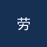 劳古联合