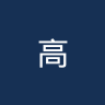 高治联