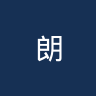 朗斯女足