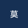 莫纳加斯