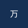 万隆