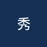 秀山队