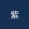 紫罗兰AC