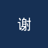 谢里夫