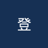 登比城