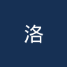 洛卡诺