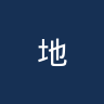 地拉那游击