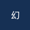 幻影迅速女篮