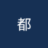 都市运动会