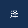 泽尼特卡斯拉夫