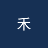 禾斯贝治