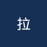 拉普拉塔大学生后备队