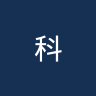 科林蒂安女足