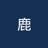 鹿特丹斯巴达