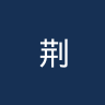 荆州队