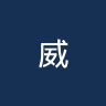 威灵
