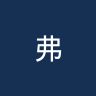弗雷斯尼洛