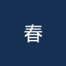 春川市民