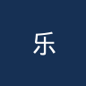 乐东队