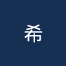 希叶扎