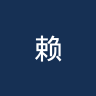 赖扬