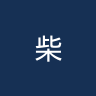 柴桢