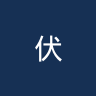 伏伊伏丁那