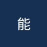 能源女篮