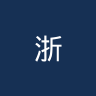 浙江俱乐部U20