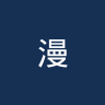 漫游者