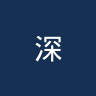 深圳吉祥