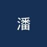 潘德夫学院