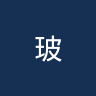 玻利瓦尔