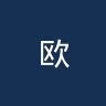 欧巴涅