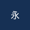 永不放弃学院