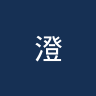 澄迈队