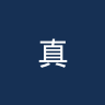 真尼梅顿