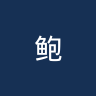 鲍德米尔圣迈克尔斯女足