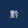 黔江白垩纪恐龙队