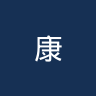 康斯文格