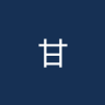 甘迪亚