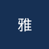 雅丹纳博